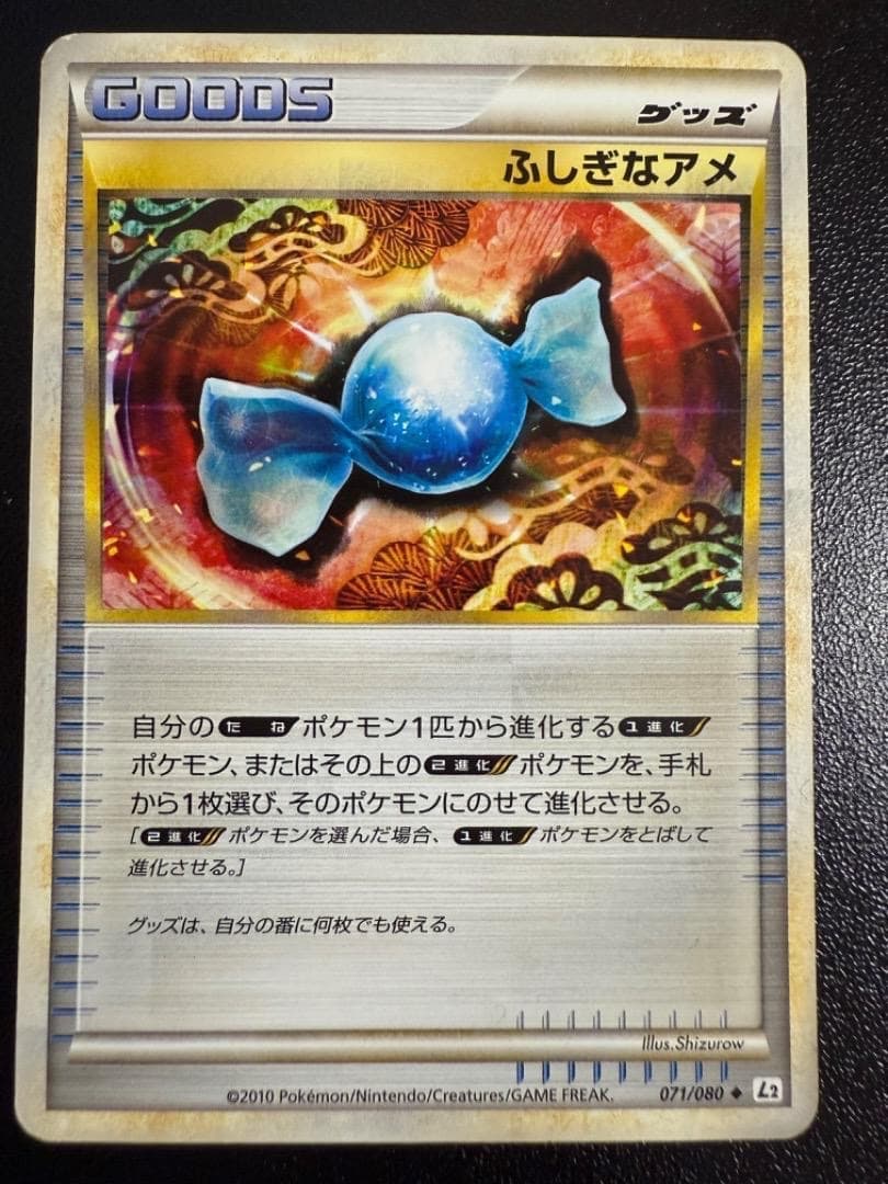 アンリミ　ふしぎなアメ　L2　071/080　LEGEND　レジェンド　ポケモン