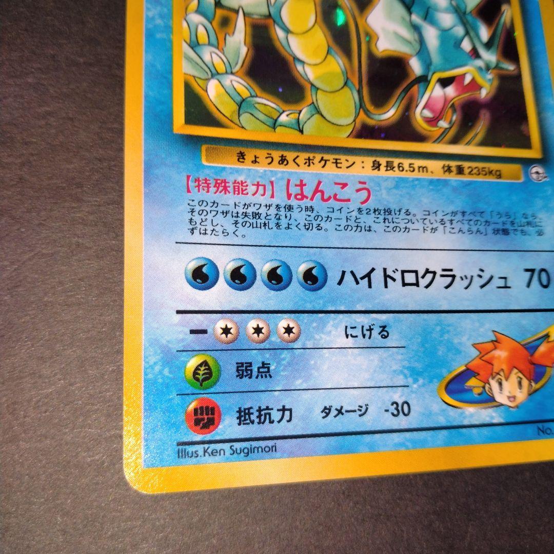 カスミのギャラドス　旧裏　ポケモンカード
