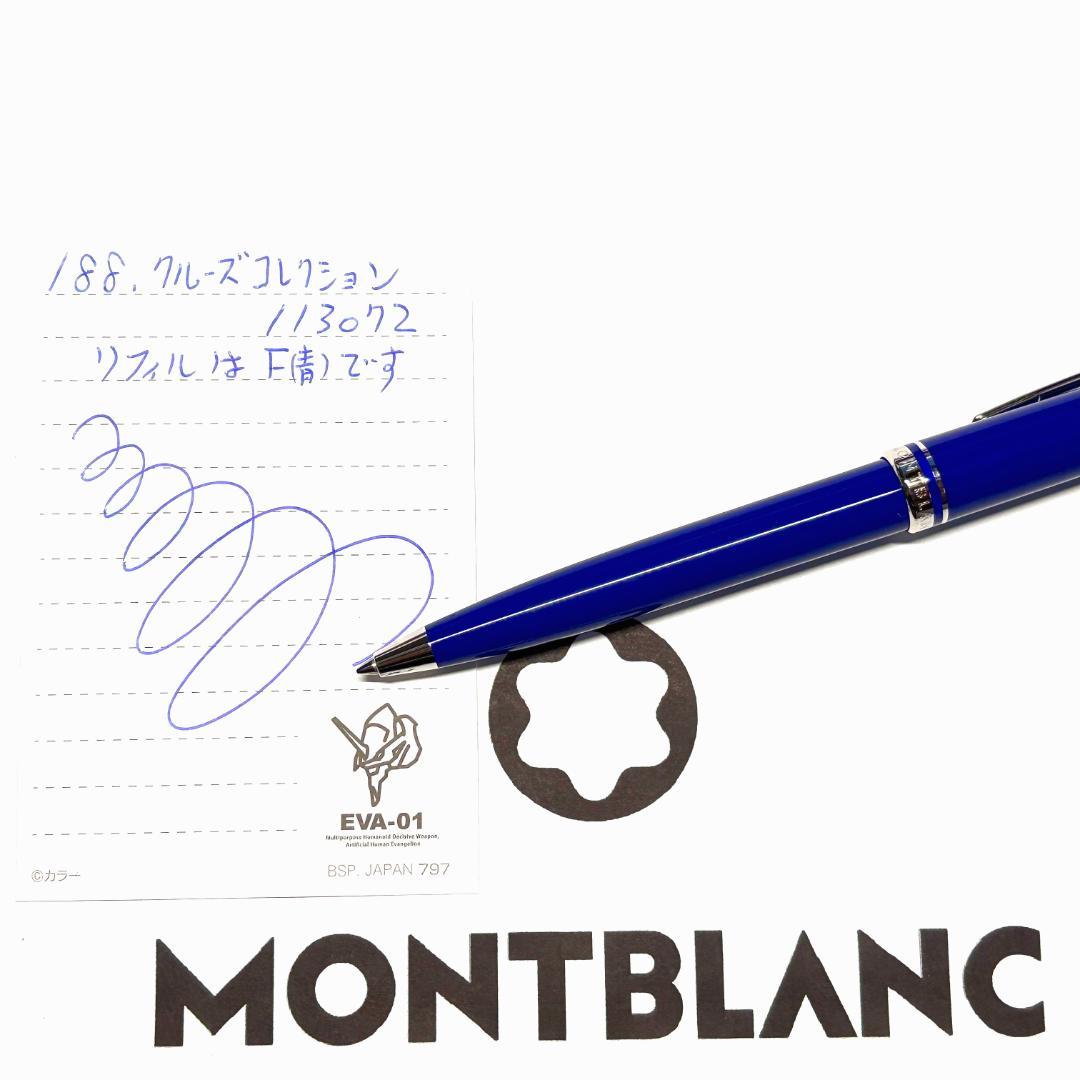 188.モンブラン　クルーズコレクション ブルー／プラチナ　希少　未使用品