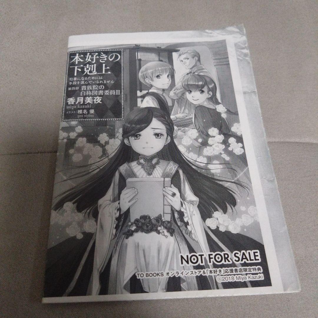 本好きの下剋上　第4部 貴族院の自称図書委員 Ⅰ〜Ⅸ巻(外伝)セット