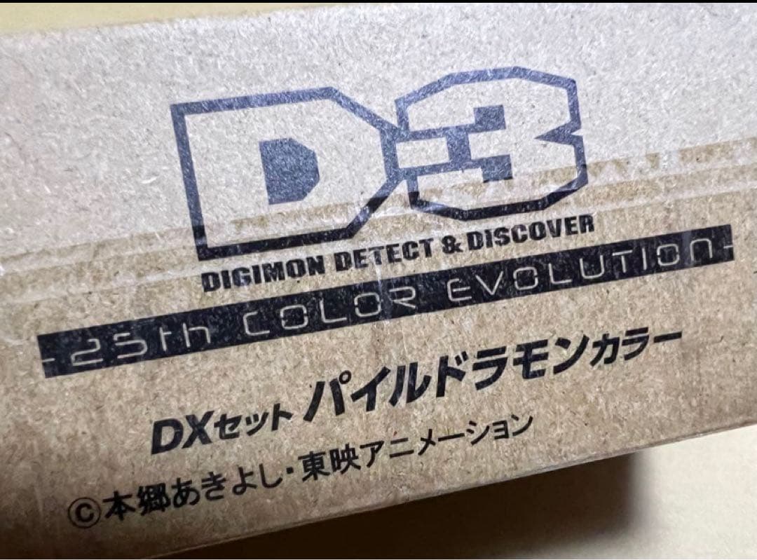 デジモンアドベンチャー02 D-3 25th パイルドラモンカラー DXセット