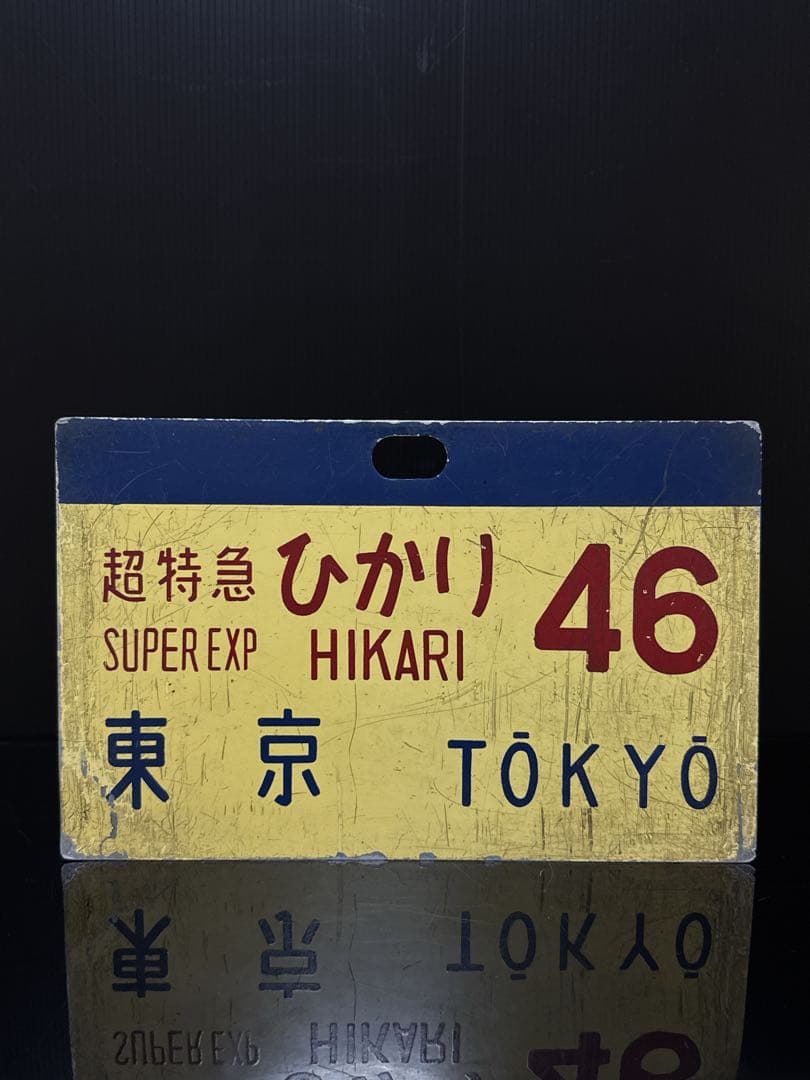 当時物 国鉄 東海道新幹線 0系 ひかり号 サボ 行先愛称板