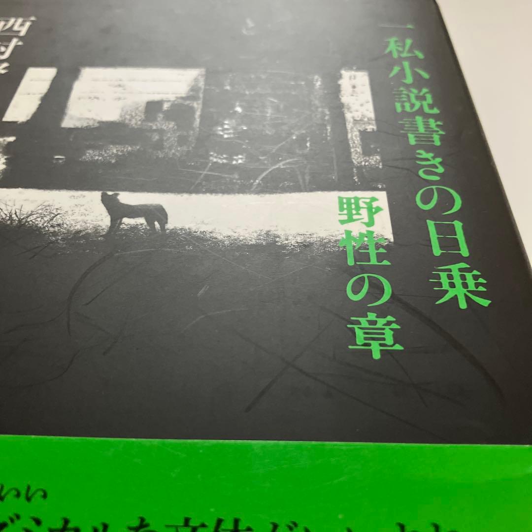 【T】西村賢太２冊セット