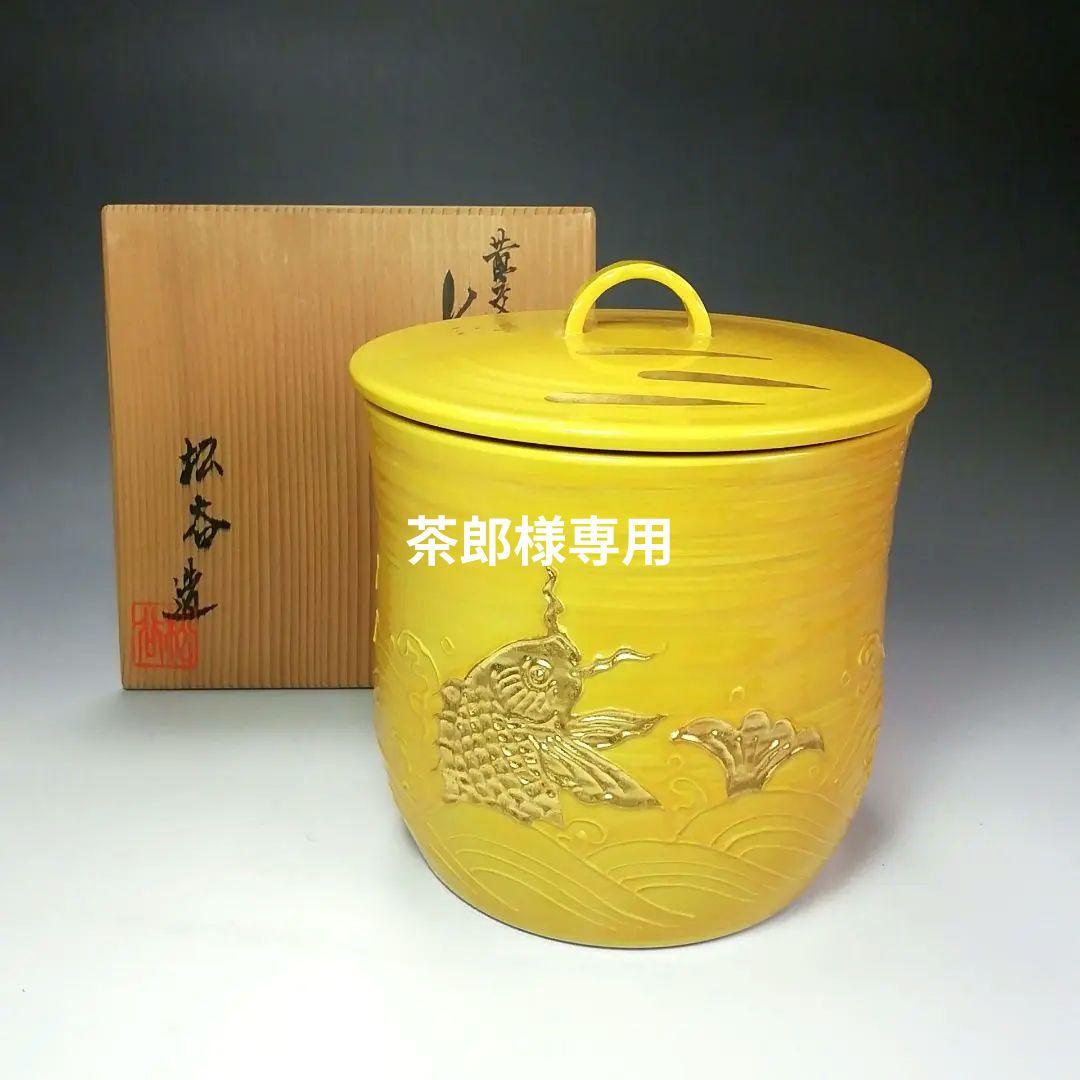 Ｓ５７０　水指　『黄交趾　荒磯』『叶松谷造』　共箱　茶道具