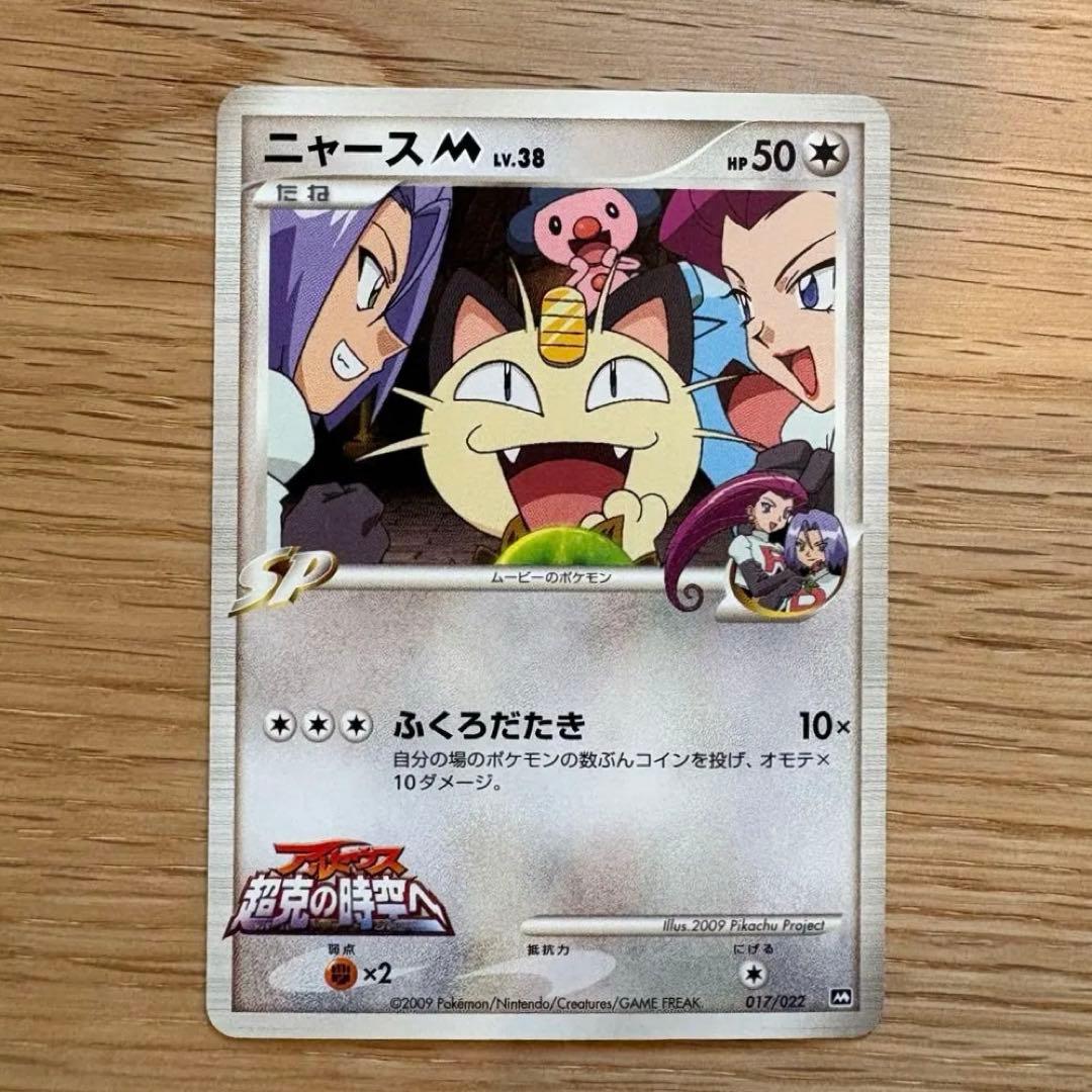 ニャースM[ムービー] 映画公開記念ランダムパック2009 M 017/022