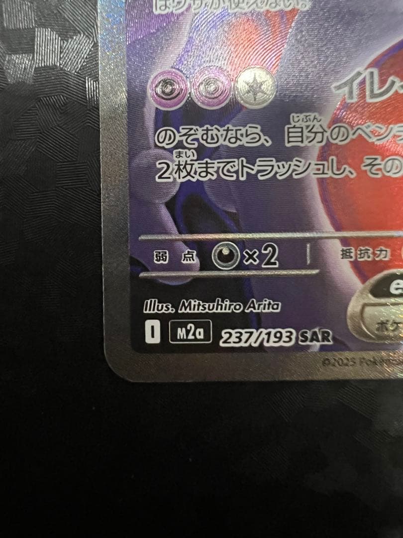 ロケット団のミュウツー SAR 特価