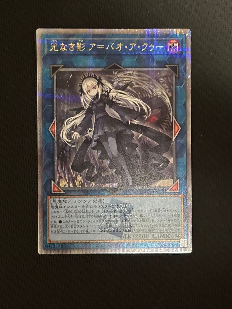 遊戯王　光なき影 ア＝バオ・ア・クゥー　光なき影アバオアクゥー　25th
