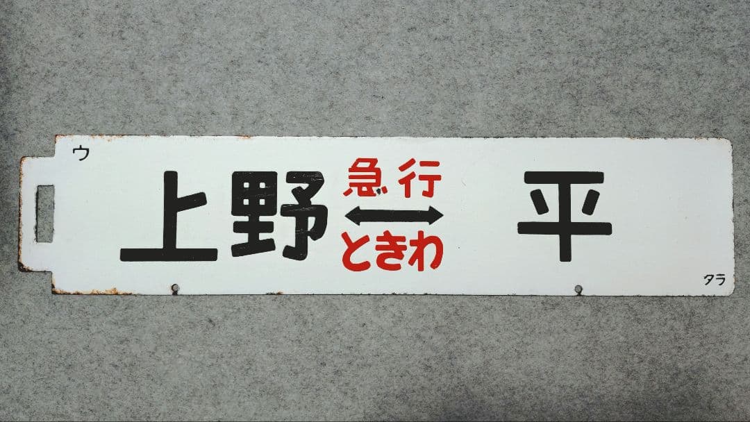 行先板　急行ときわ　上野ー平　上野ー水戸　サボ　国鉄