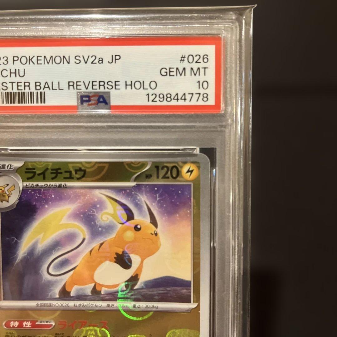 ポケモンカード ライチュウ PSA 10 マスターボール