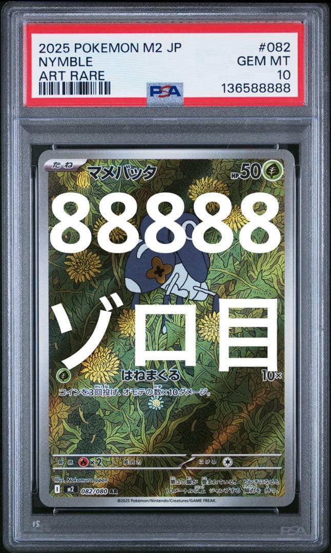 ポケモンカード マメバッタ ar PSA10