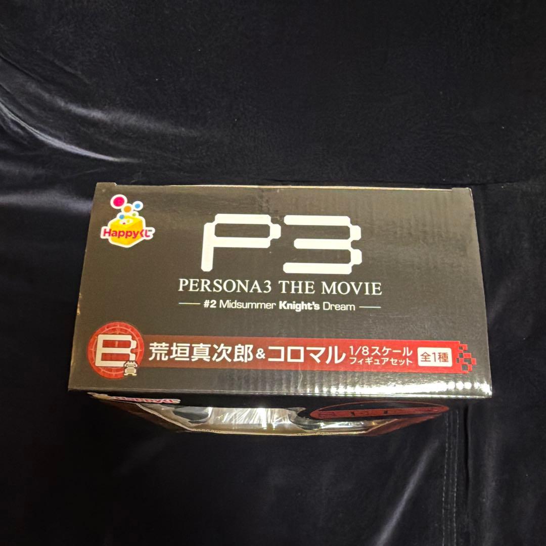 P3 ペルソナ3 荒垣真次郎 コロマル フィギュア Happyくじ