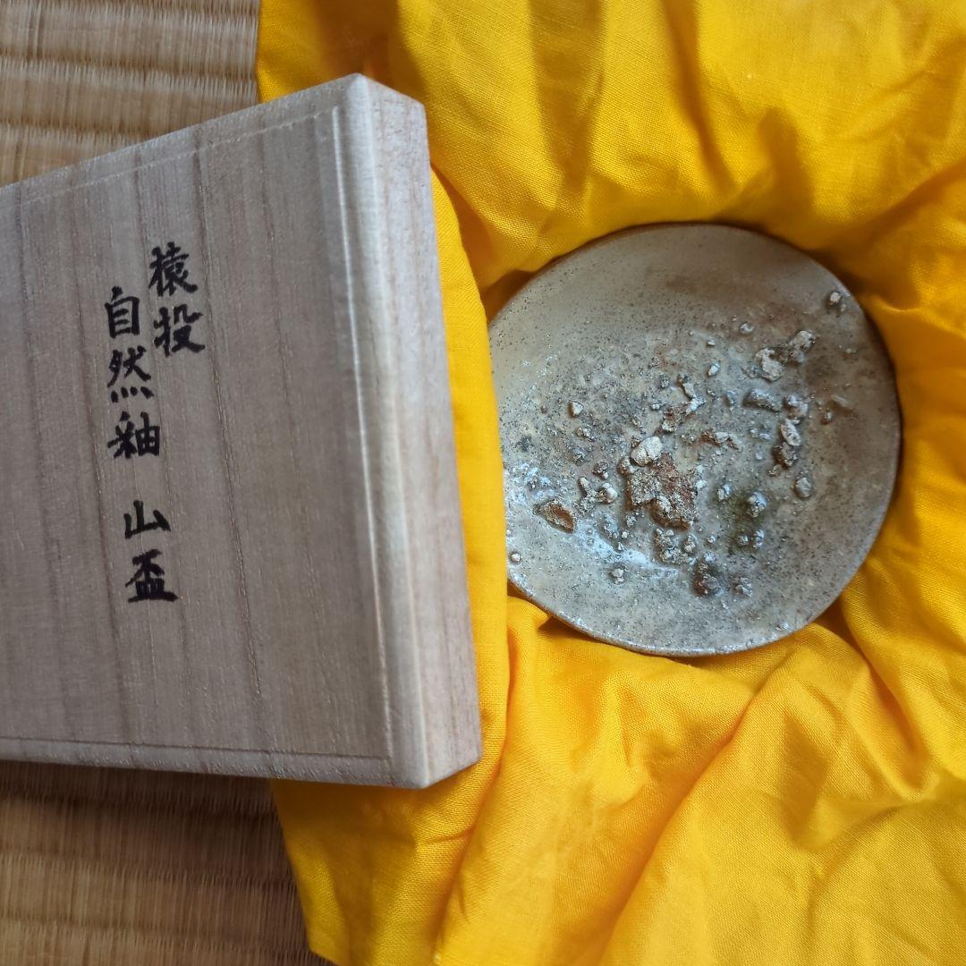 自然釉 陶器皿 木箱付き 約10cm　猿投　山盃　骨董品