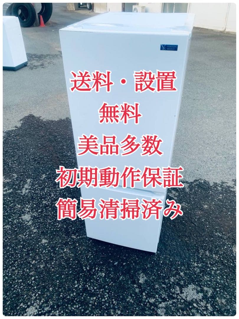 ♦YAMADA ノンフロン冷凍冷蔵庫【2019年製】YRZ-F15G1