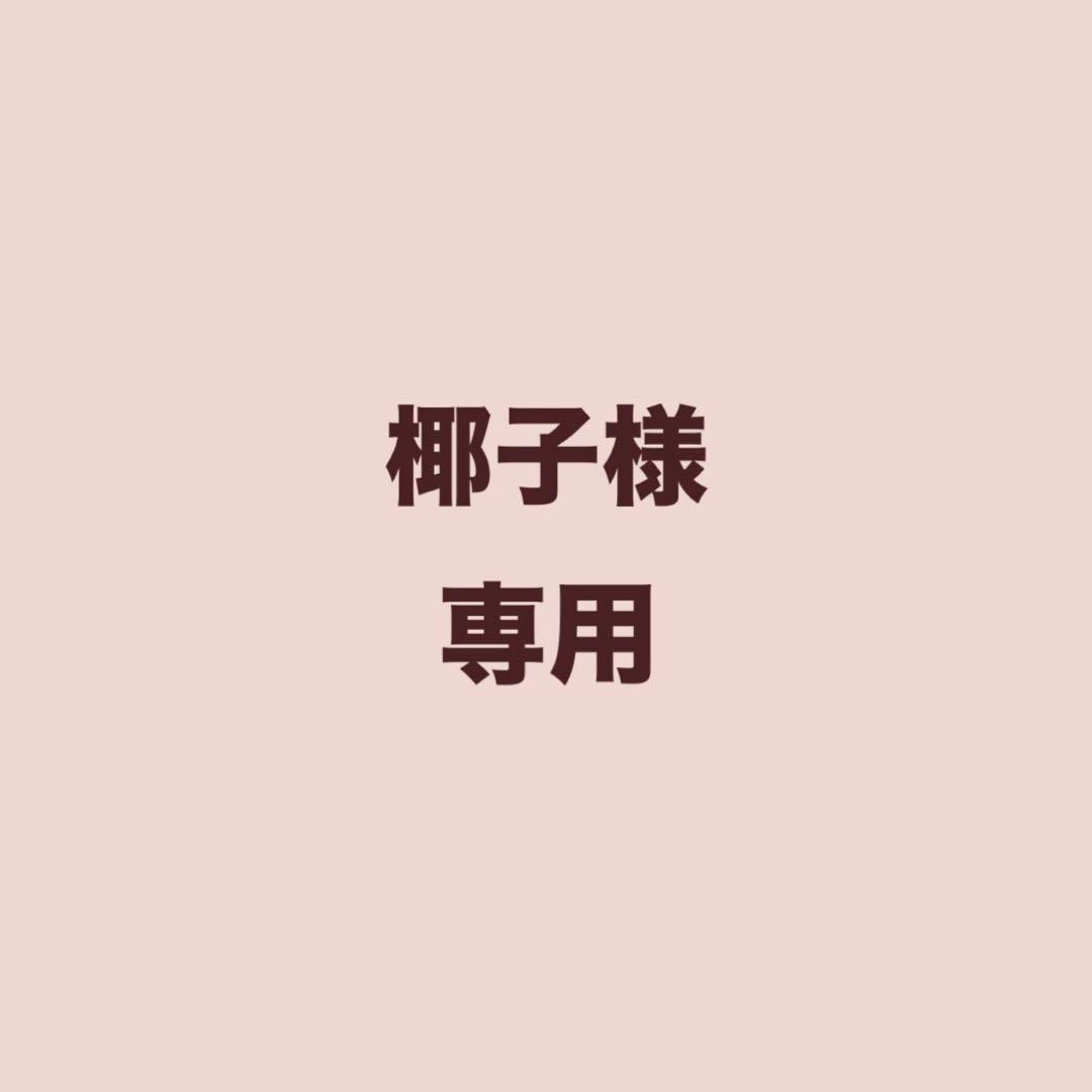 椰子