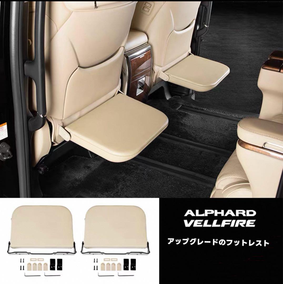 新品30系 アルファード ヴェルファイア レザー足置き 前期 後期 左右セット