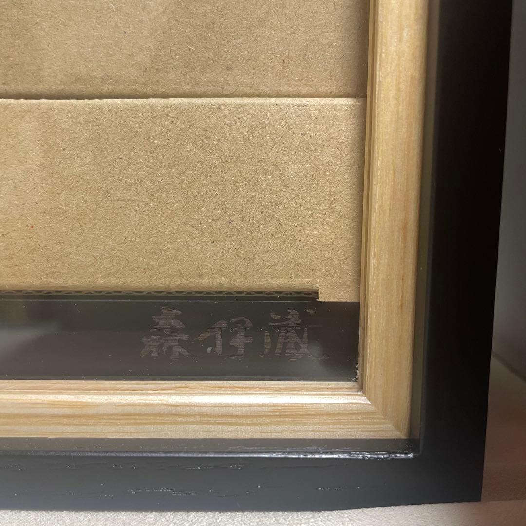 森伊蔵 楽酔喜酒 2014 本格焼酎 芋焼酎 未開栓 化粧箱付き