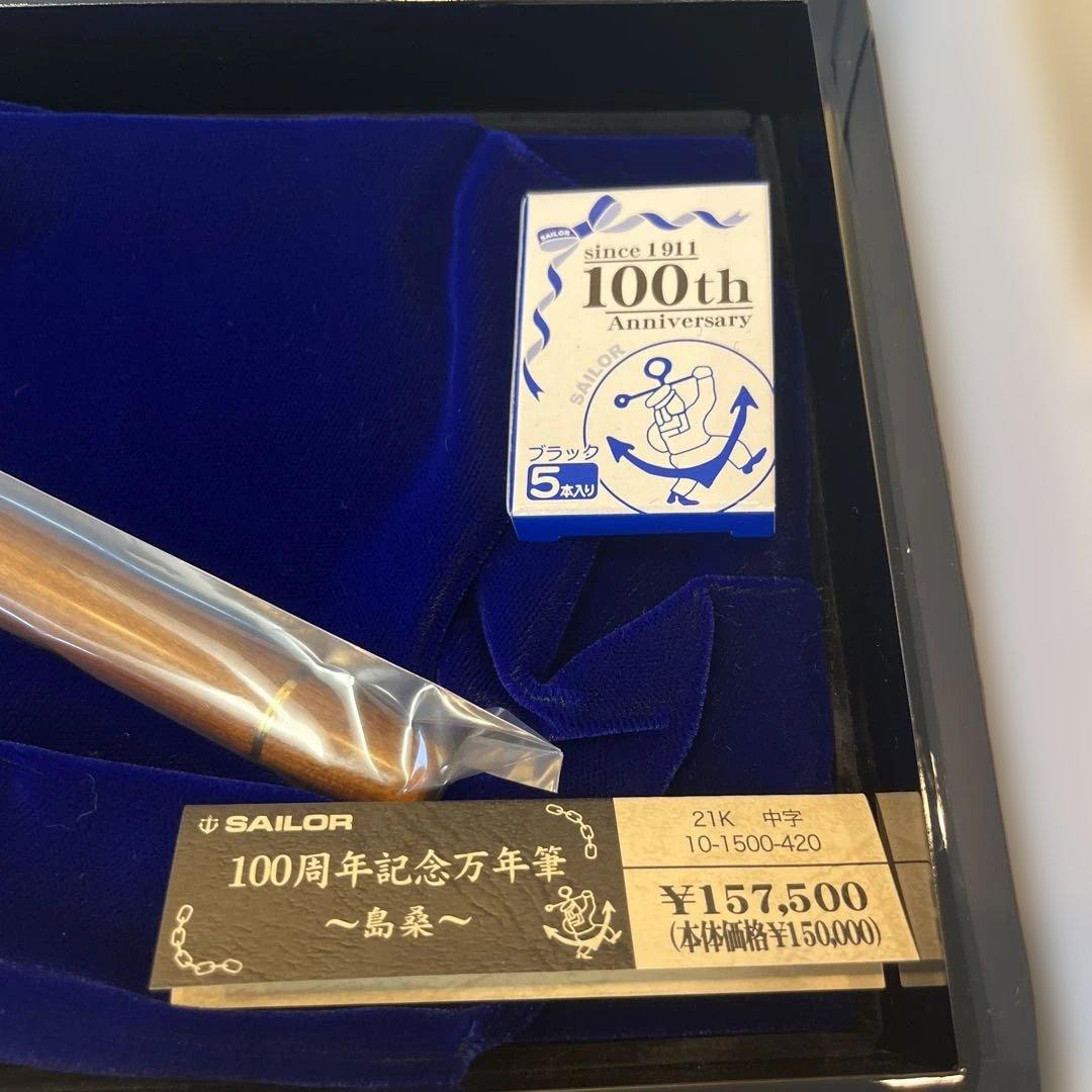 島桑Sailor 創立100周年記念万年筆セット