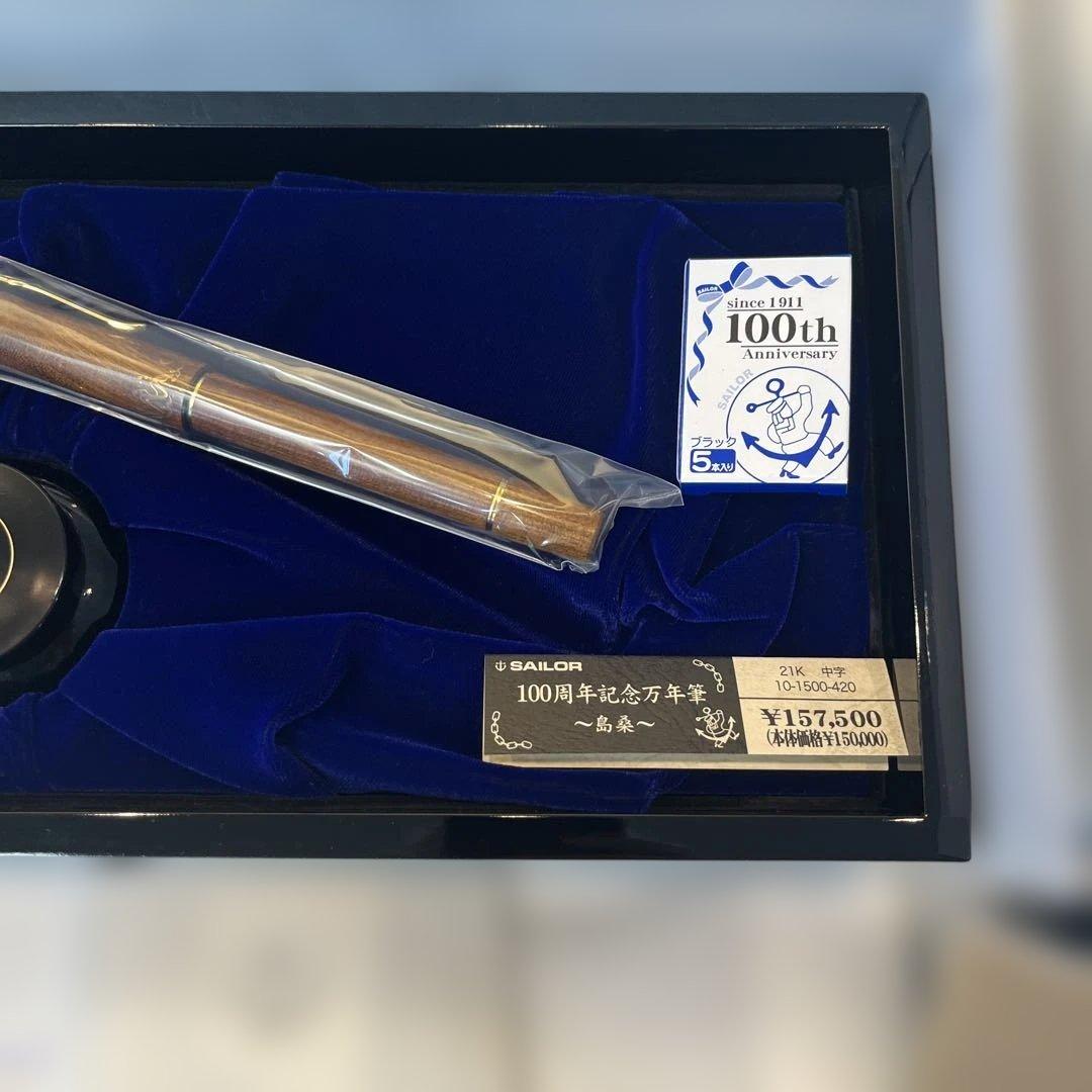 島桑Sailor 創立100周年記念万年筆セット
