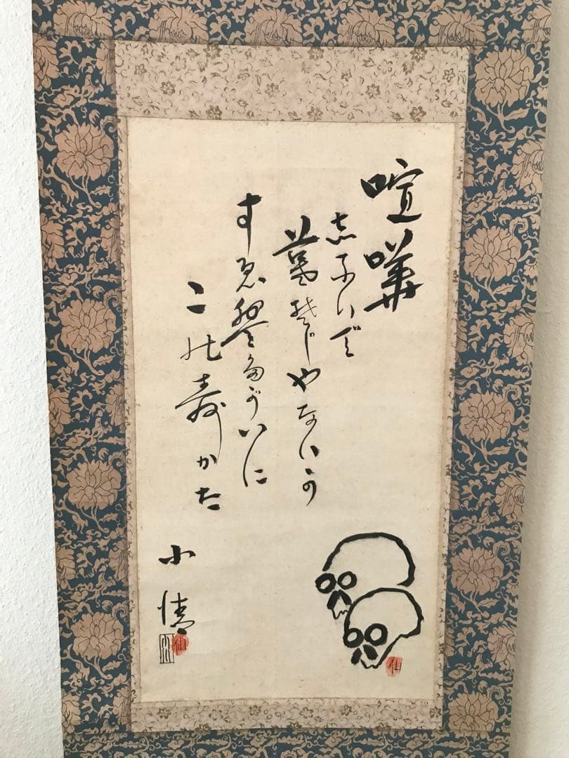 骨董品 美術品 昭和 時代 軸 掛け軸 髑髏 ドクロ 野晒し髑髏 模写 在銘 書