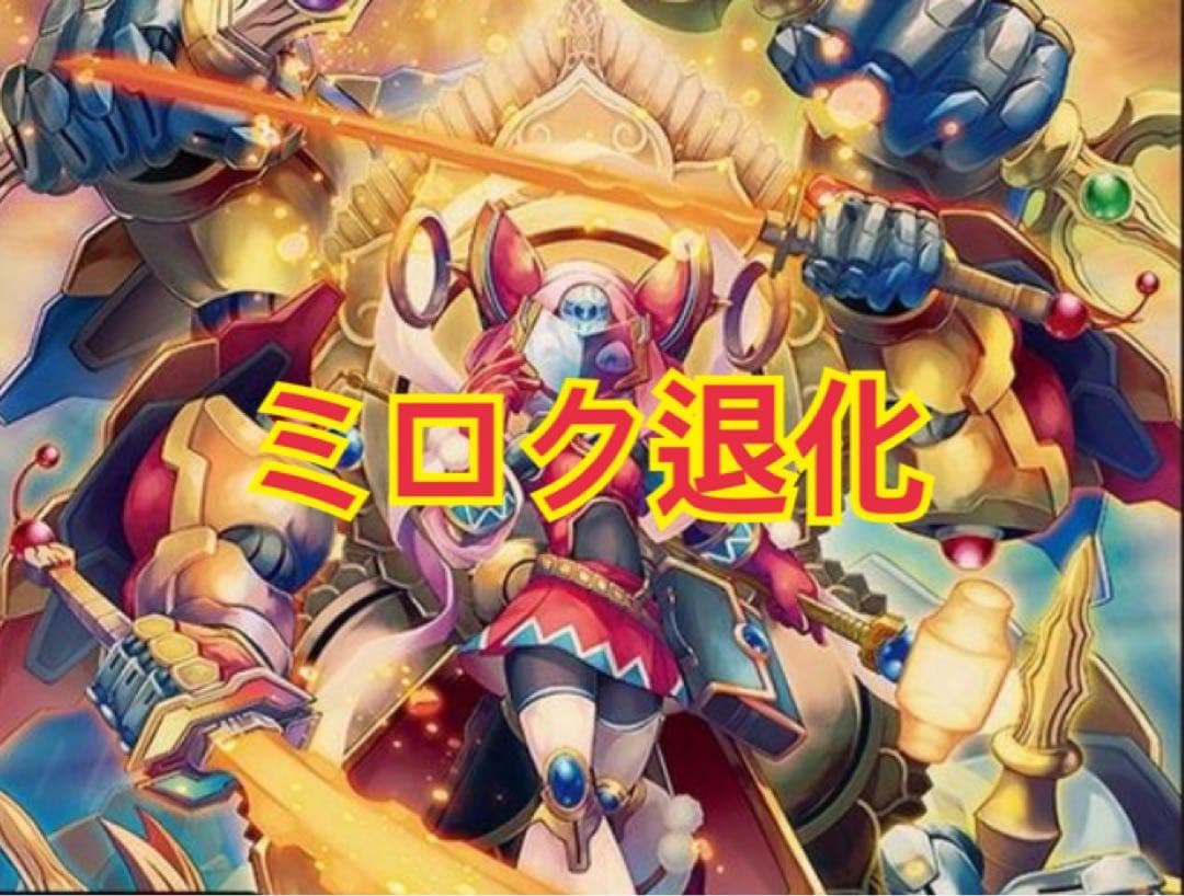 ミロク退化　デッキ　墓地退化