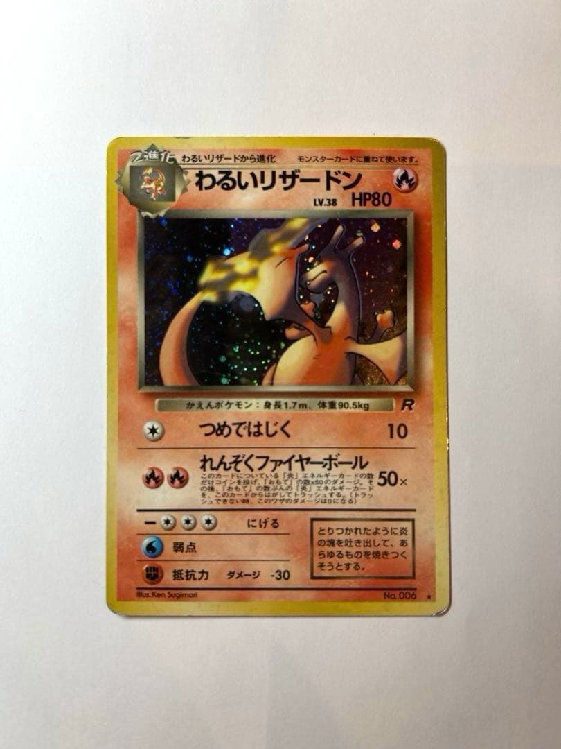 ト*ム様 わるいリザードン ★ 第4弾拡張パック ロケット団　旧裏　ポケカ