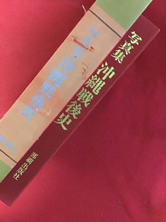 写真集　沖縄戦後史　　　　函入り　特大　写真集