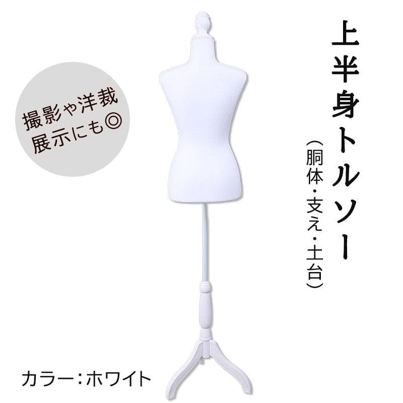 上半身 女性 レディース トルソー マネキン ホワイト 9号サイズ 腕なし