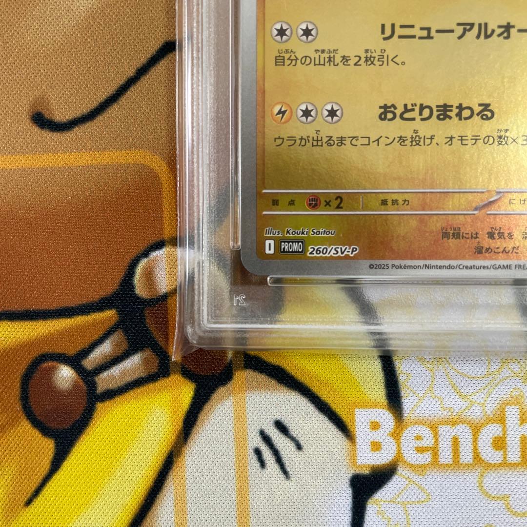 トウホクのピカチュウPSA10