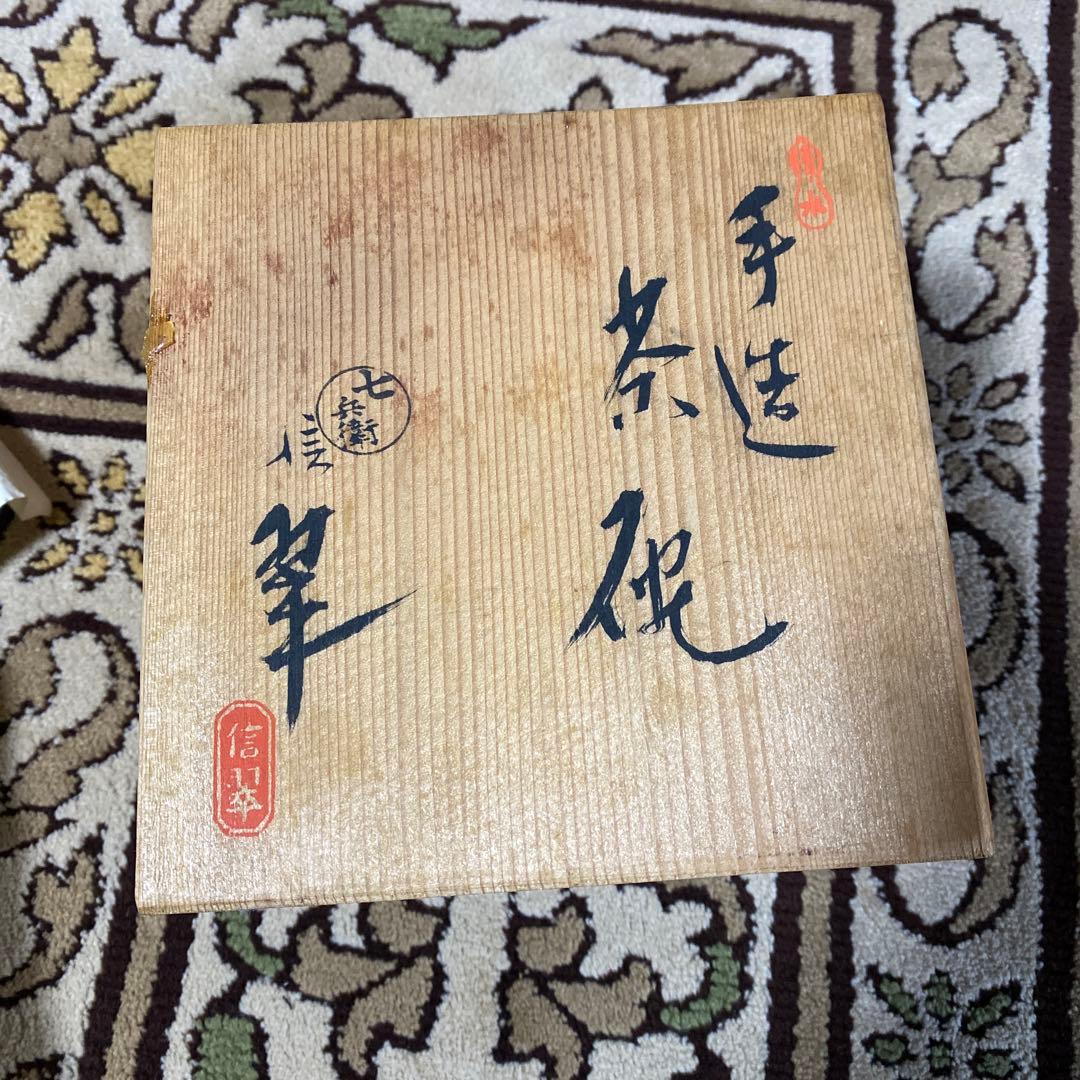 七兵衛 信翠 手造 茶碗