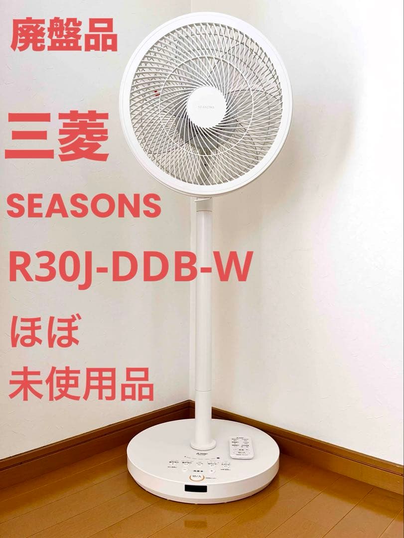 三菱 扇風機 SEASONS R30J-DDB-Wサーキュレーター 3D縦横首振