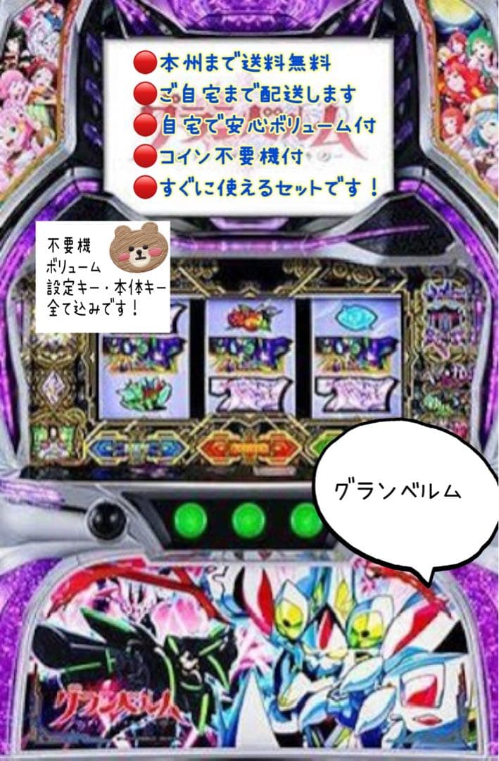 r　グランベルム　頼める便　パチスロ　実機　不要機付き