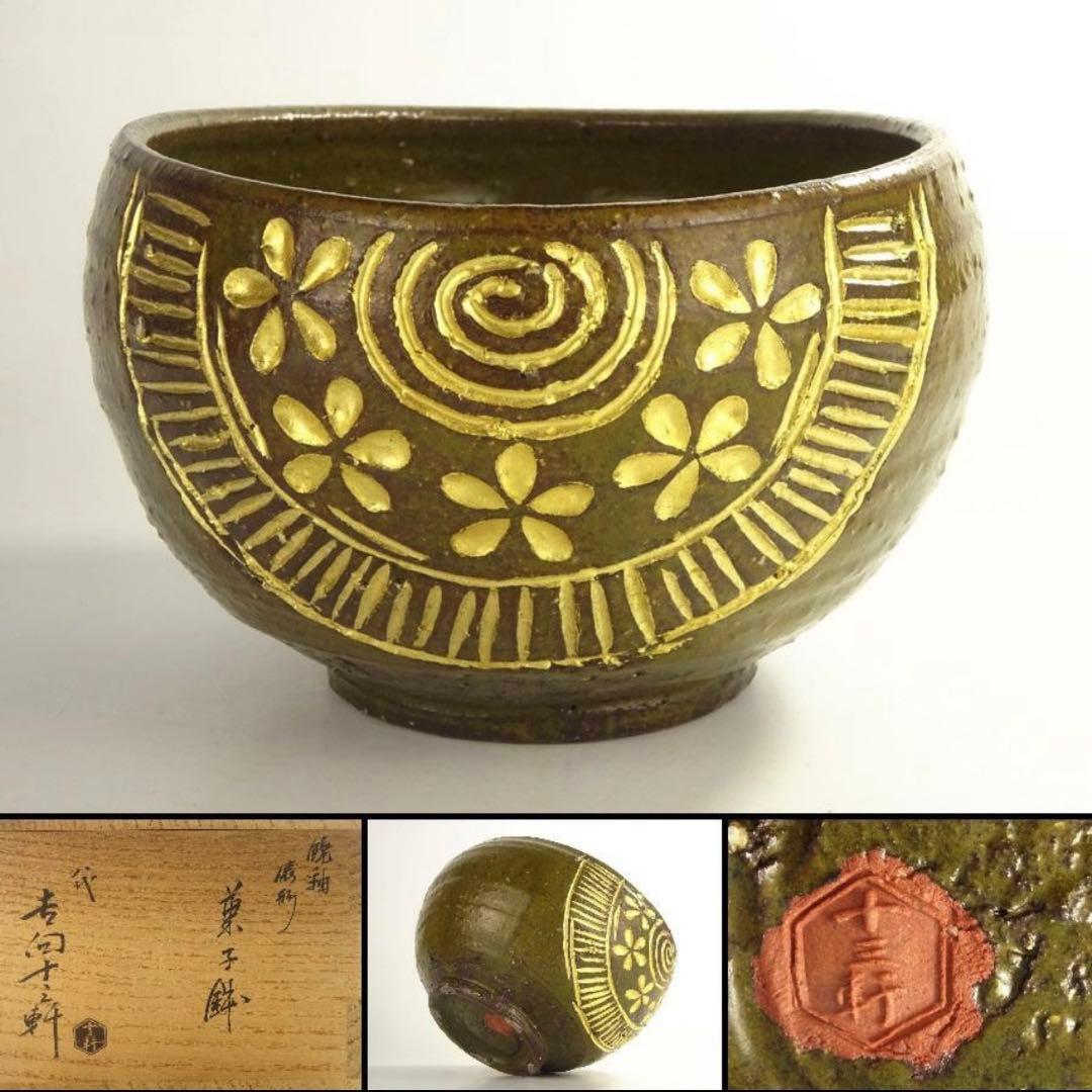 八代　吉向十三軒　秀逸作　饒釉　俵形　菓子鉢　共箱　菓子器　茶道具