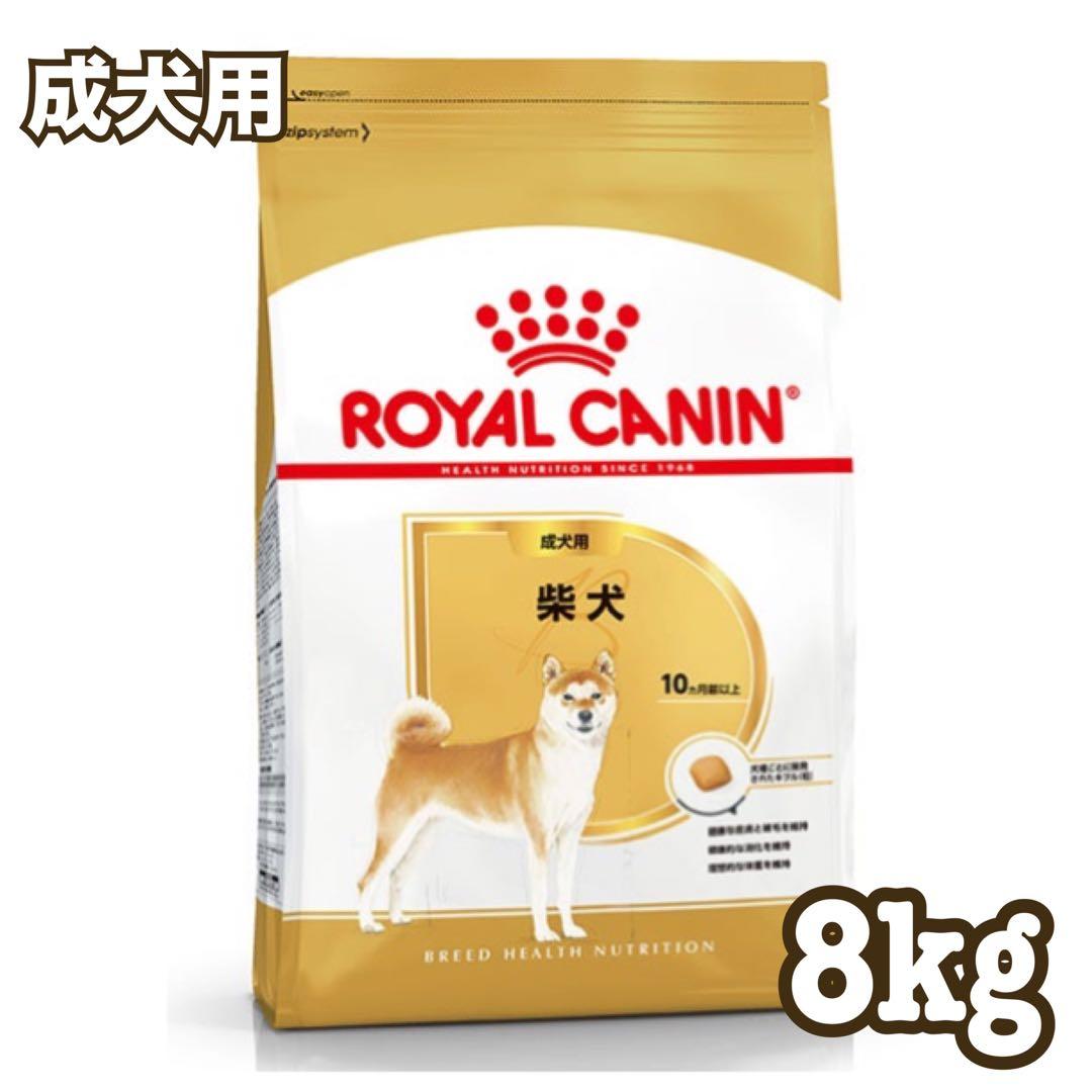 ☆送料無料☆  CANIN ロイヤルカナン柴犬 8kg