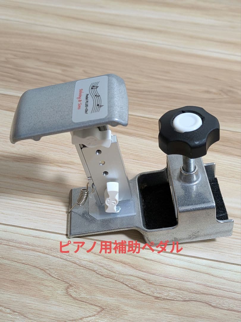 ピアノ用補助ペダル（ペダルプラスドゥ）