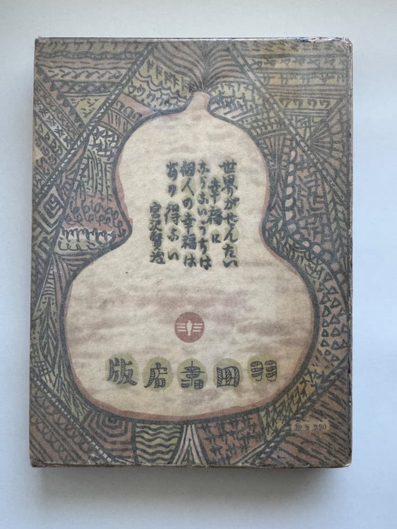 グスコーブドリの伝記　宮沢賢治　初版本