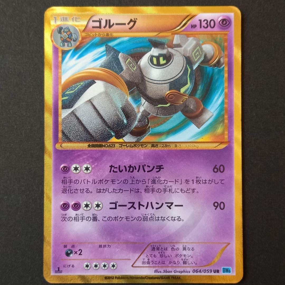 ゴルーグUR ポケモンカード 064/059