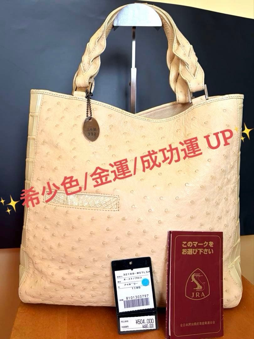 【希少色/レア】JRA公認 オーストリッチ クロコハンドバッグ日本製332