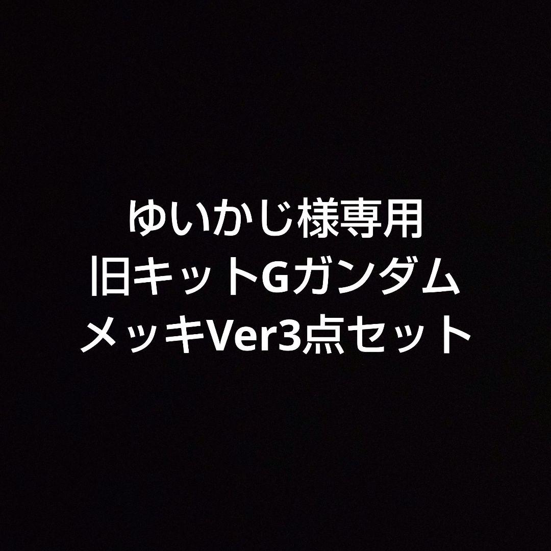 ゆいかじ ガンダムプラモデル 旧キット GガンダムメッキVer3点セット