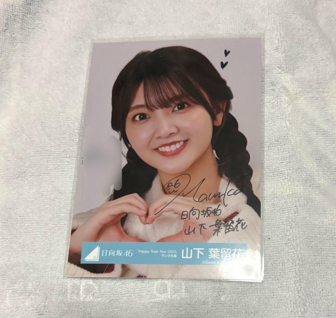 日向坂46 山下葉留花 サイン入り生写真