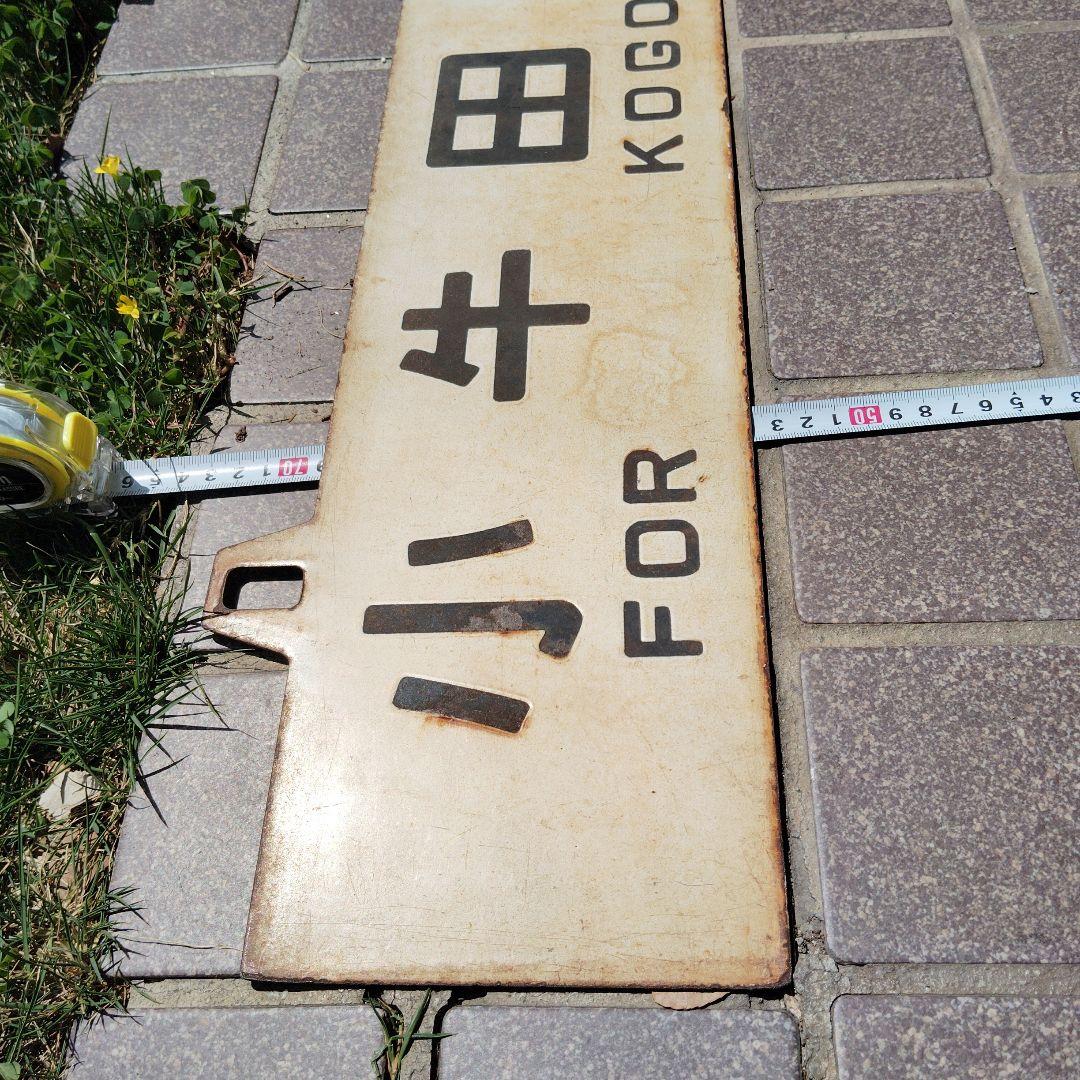 【サボ　行先板】（表）小牛田行　FOR KOGOTA（裏）白