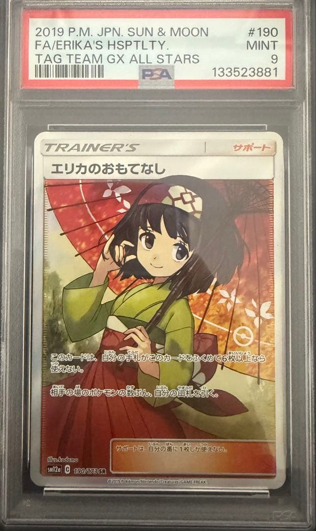 直*能様 エリカのおもてなし SR SM12a PSA9 センタリング良好