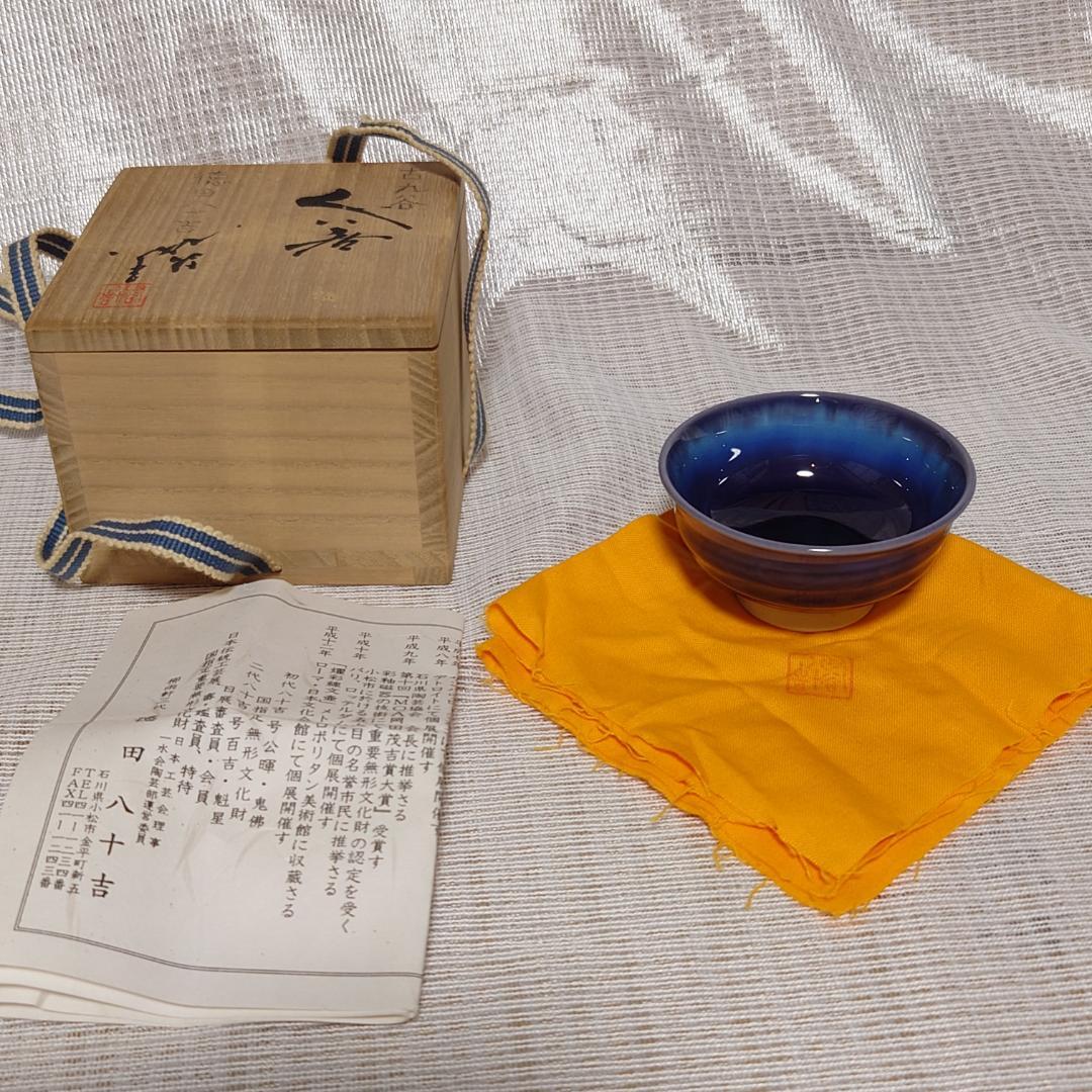 207 三代・徳田八十吉　人間国宝　九谷焼　ぐい呑 （共箱に難あり）