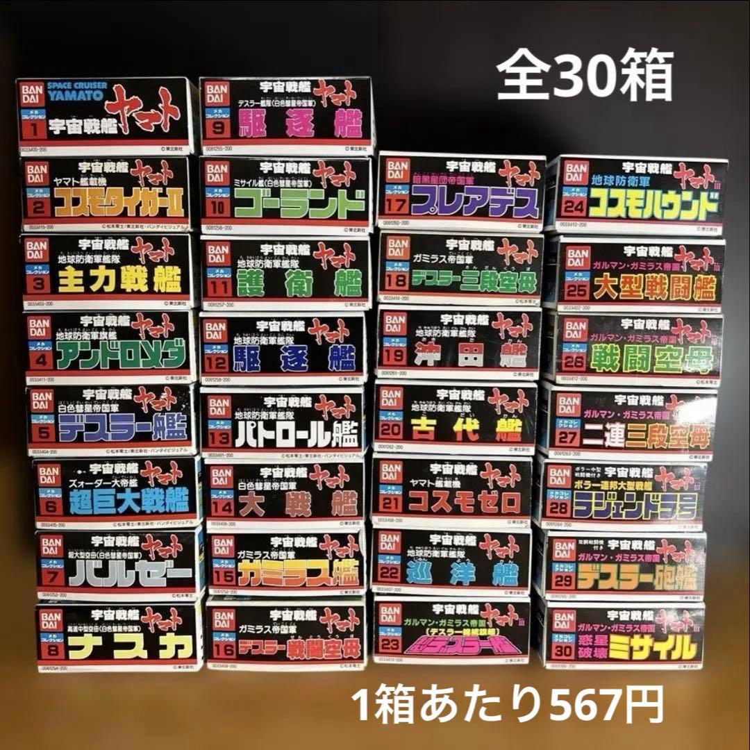 バンダイ メカコレクション 宇宙戦艦ヤマト プラモデル シリーズ全30箱
