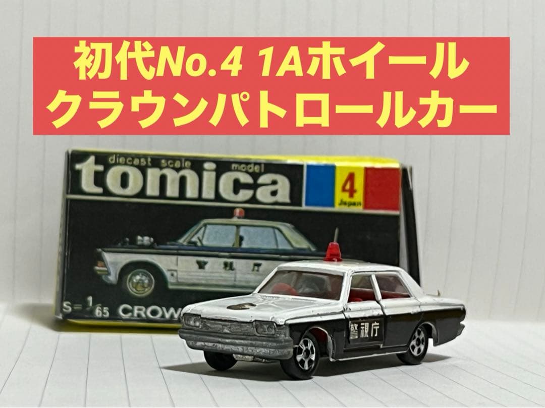 黒箱　日本製　トミカ　no.4 トヨタクラウンパトカー　1Aホイール