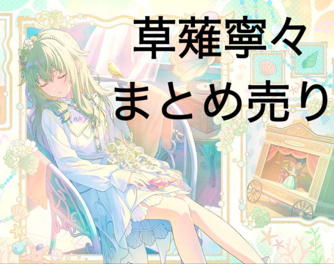 プロセカ 草薙寧々 まとめ売り