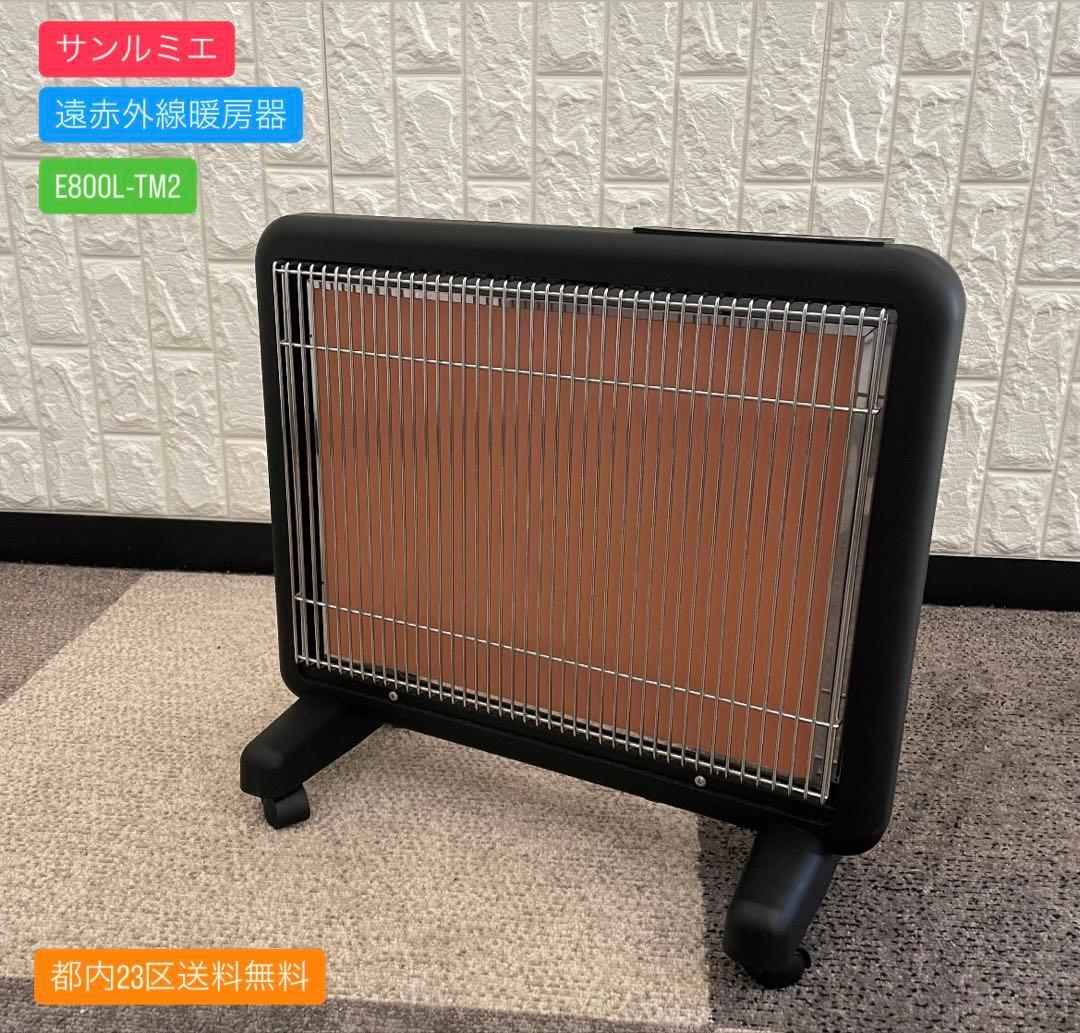 都内23区送料無料✨サンルミエ✨ 遠赤外線暖房　E800L-TM2