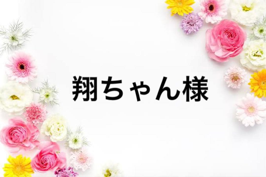 ☆翔ちゃん様☆