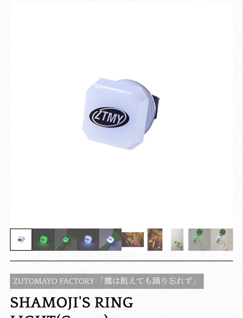 ぼ*る様 300円 ずっと真夜中でいいのに。 しゃもじ2つリングライトセット