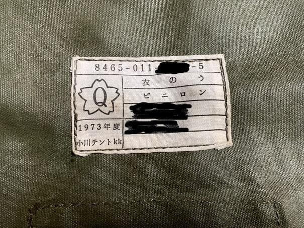 ★激レア　★未使用　★1973年　陸上自衛隊　小川テント社製　「衣のう」