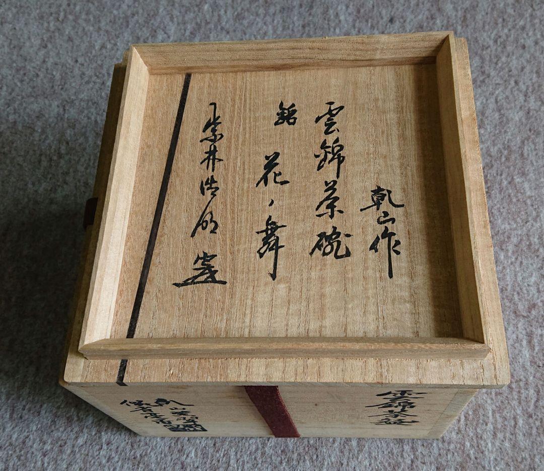 茶道具乾山作抹茶茶碗